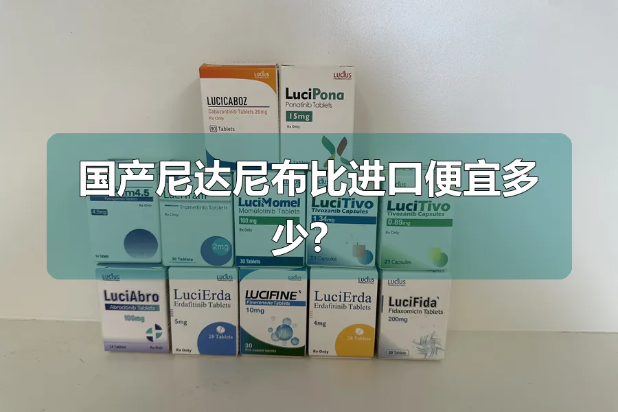 国产尼达尼布比进口便宜多少？