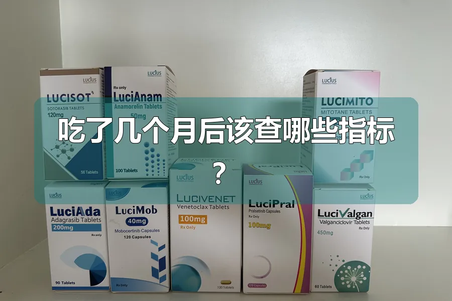吃了几个月后该查哪些指标?