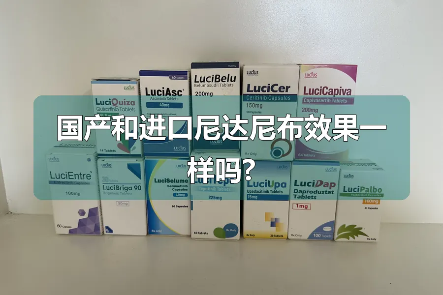 国产和进口尼达尼布效果一样吗?