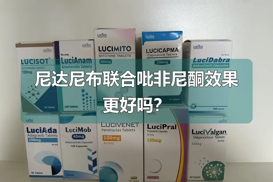 尼达尼布联合吡非尼酮效果更好吗？