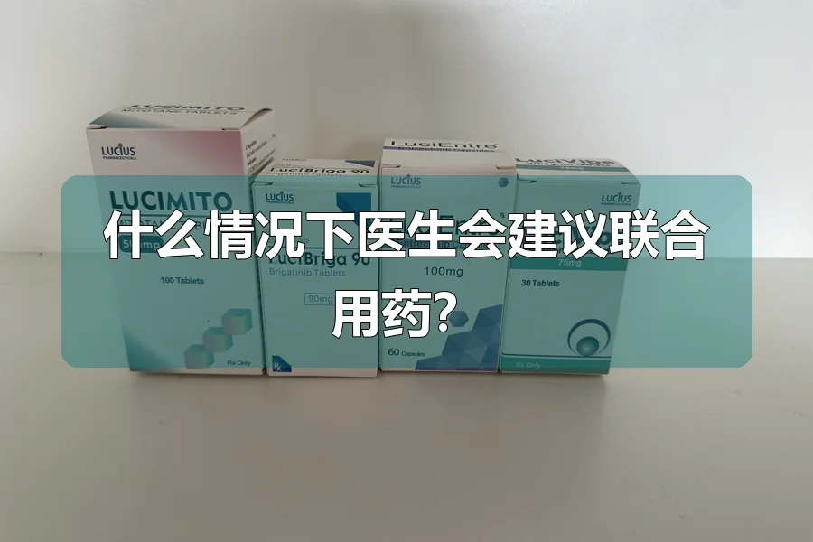 什么情况下医生会建议联合用药？