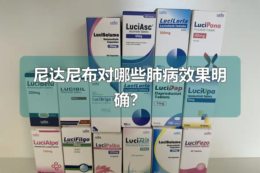 尼达尼布对哪些肺病效果明确？