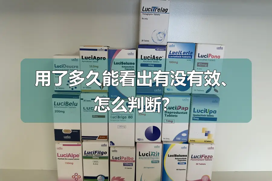 用了多久能看出有没有效、怎么判断？
