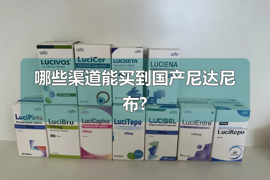 哪些渠道能买到国产尼达尼布?
