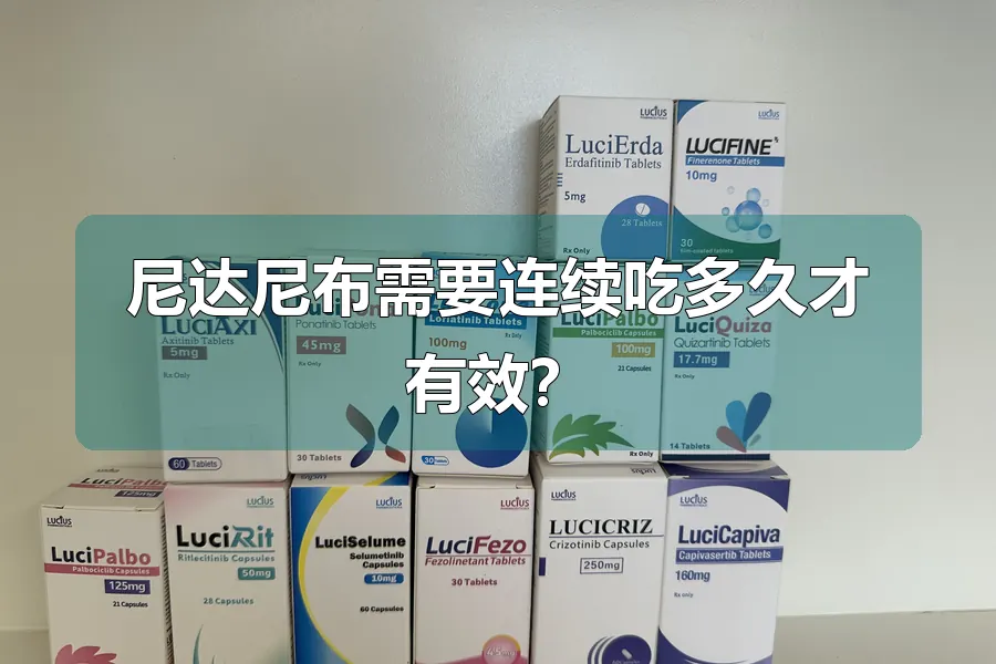 尼达尼布需要连续吃多久才有效?
