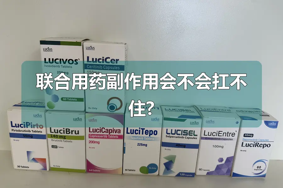 联合用药副作用会不会扛不住?