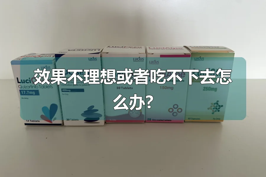 效果不理想或者吃不下去怎么办?